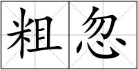 粗忽