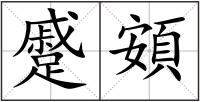 蹙頞