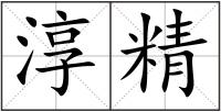 淳精