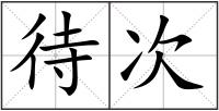 待次