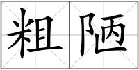 粗陋