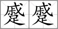 蹙蹙