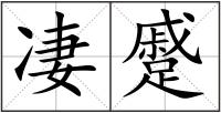 凄蹙