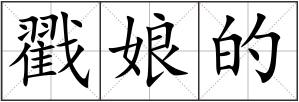 戳娘的