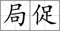 局促