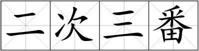 二次三番