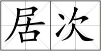 居次