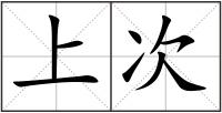 上次
