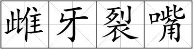 雌牙裂嘴