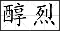 醇烈