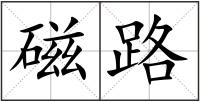 磁路