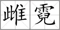 雌霓
