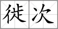 徙次