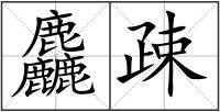 麤疎