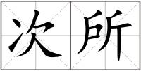 次所