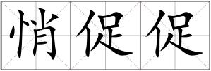 悄促促