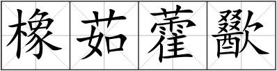 橡茹藿歠