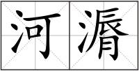 河漘