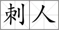 刺人