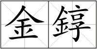 金錞
