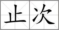 止次