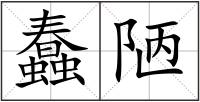 蠢陋