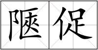 陿促