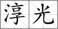 淳光