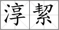淳絜