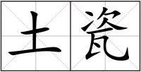土瓷