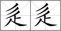 辵辵