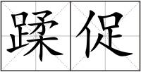 蹂促