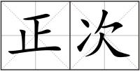 正次