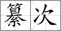 纂次