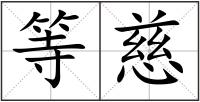 等慈