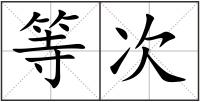 等次