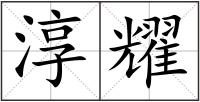淳耀