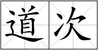道次