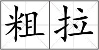 粗拉