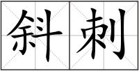 斜刺