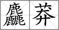 麤莽