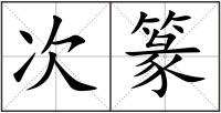次篆