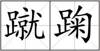 蹴踘