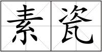 素瓷