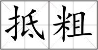 抵粗