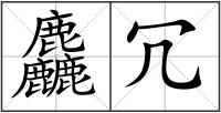 麤冗