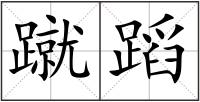 蹴蹈