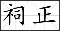 祠正