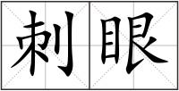 刺眼