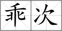 乖次